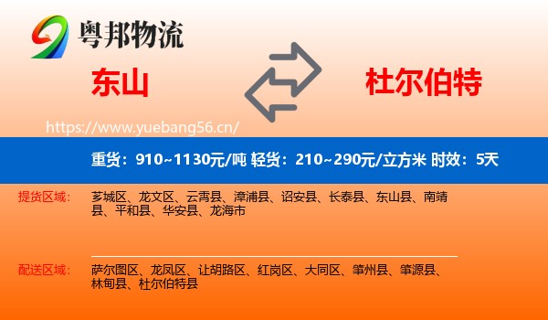 东山到杜尔伯特县物流专线名片