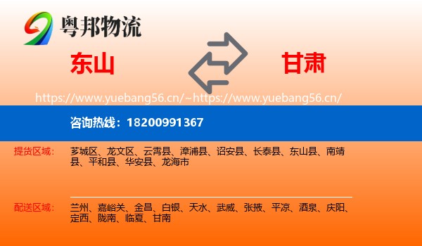 东山到甘肃物流