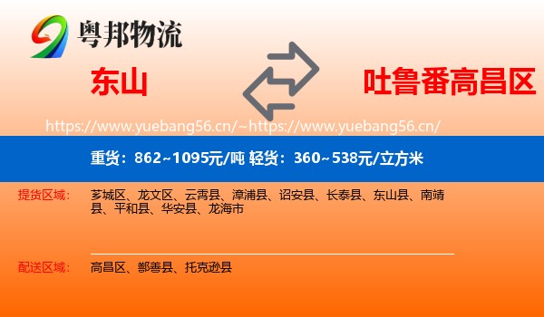 东山到高昌区物流