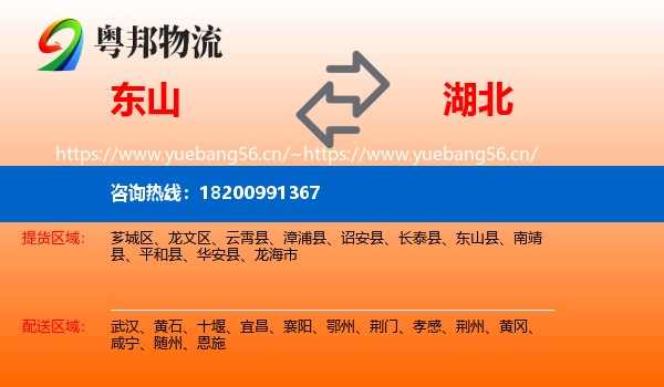 东山县到湖北物流专线