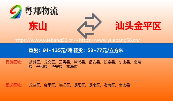 东山到金平区物流