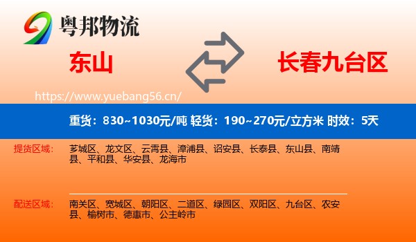 东山到九台区物流专线名片