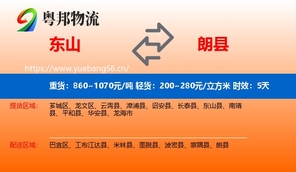 东山到朗县物流专线名片