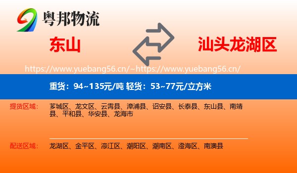 东山到龙湖区物流