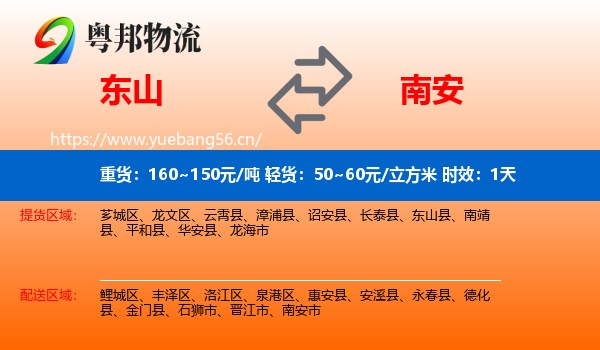 东山到南安市物流专线名片