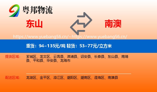 东山到南澳县物流
