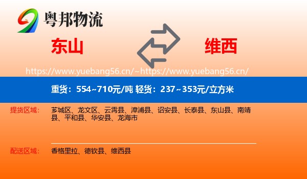 东山到维西县物流