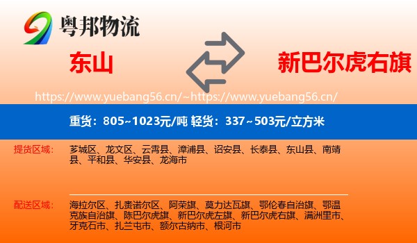 东山到新巴尔虎右旗物流