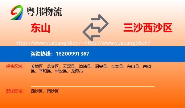 东山到西沙区物流