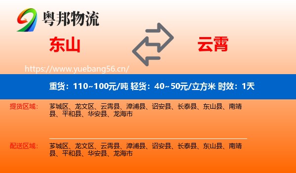 东山到云霄县物流专线名片