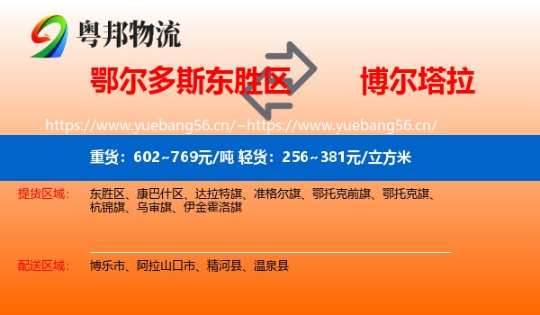 鄂尔多斯东胜区到博尔塔拉物流