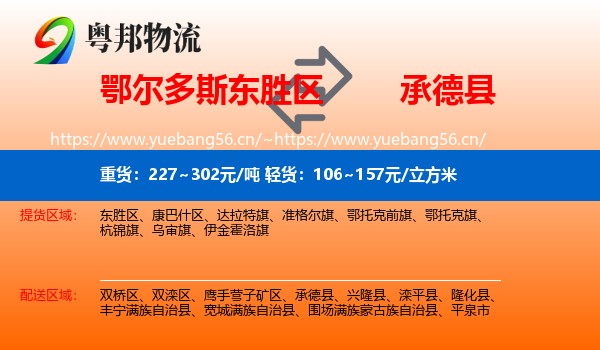 鄂尔多斯东胜区到承德县物流