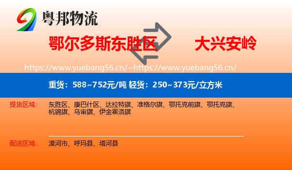鄂尔多斯东胜区到大兴安岭物流