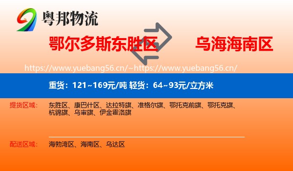 鄂尔多斯东胜区到海南区物流