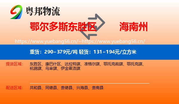 鄂尔多斯东胜区到海南州物流