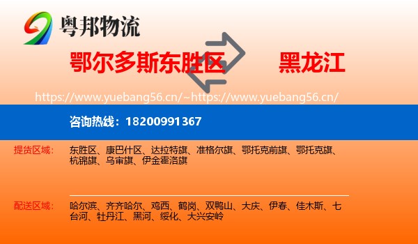 东胜区到黑龙江物流专线