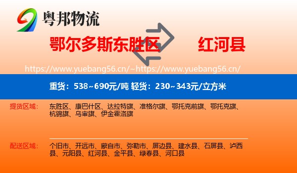 鄂尔多斯东胜区到红河县物流