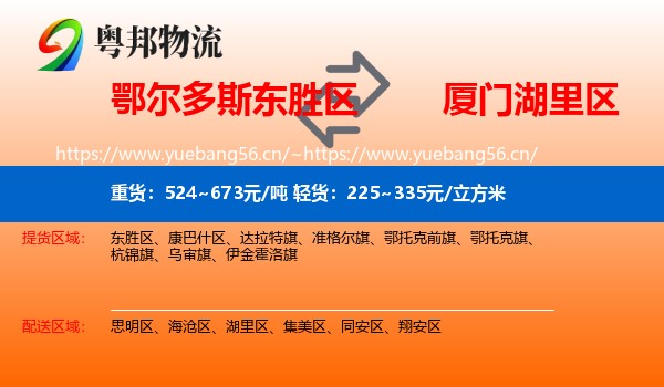 鄂尔多斯东胜区到湖里区物流
