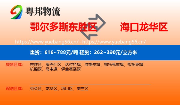 鄂尔多斯东胜区到龙华区物流