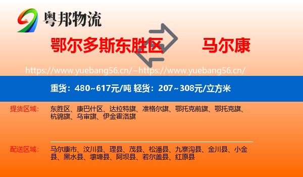 鄂尔多斯东胜区到马尔康市物流