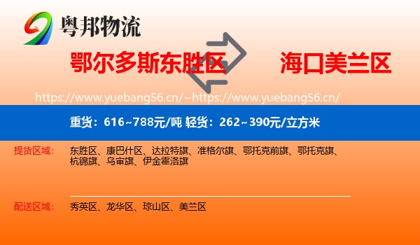 鄂尔多斯东胜区到美兰区物流