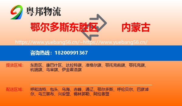 东胜区到内蒙古物流专线