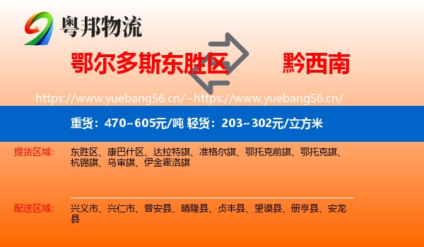 鄂尔多斯东胜区到黔西南物流