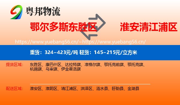 鄂尔多斯东胜区到清江浦区物流