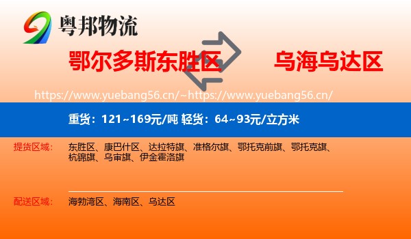 鄂尔多斯东胜区到乌达区物流