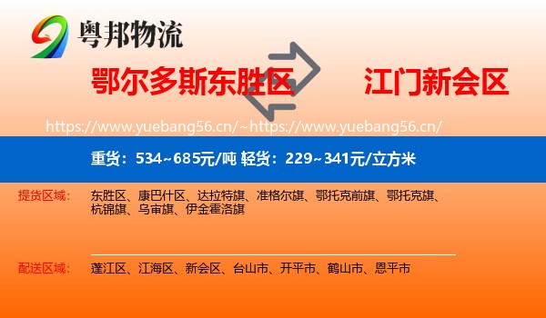 鄂尔多斯东胜区到新会区物流