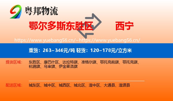 鄂尔多斯东胜区到西宁物流