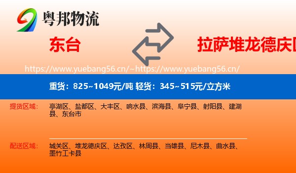 东台到堆龙德庆区物流