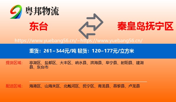 东台到抚宁区物流