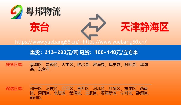 东台到静海区物流