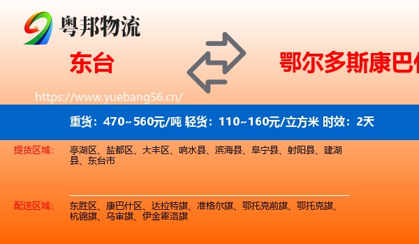 东台到康巴什区物流专线名片