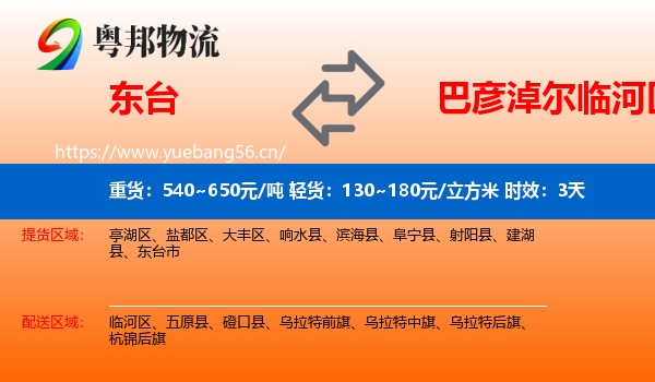东台到临河区物流 东台到临河区物流专线名片