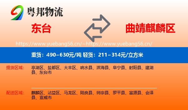 东台到麒麟区物流