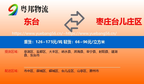 东台到台儿庄区物流