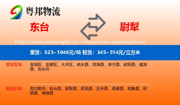 东台到尉犁县物流
