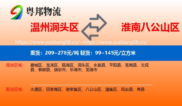 温州洞头区到八公山区物流