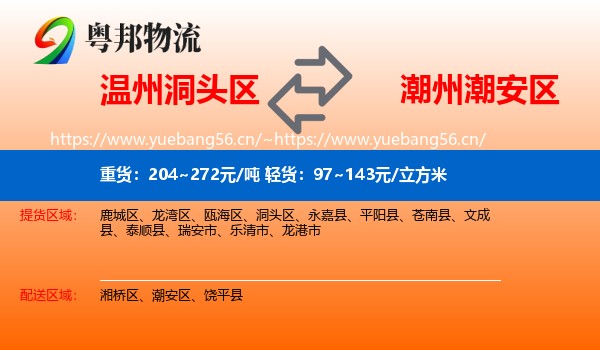 温州洞头区到潮安区物流