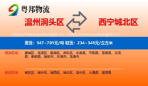 温州洞头区到城北区物流
