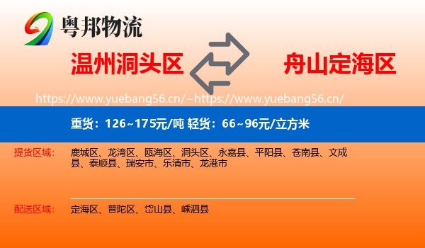 温州洞头区到定海区物流