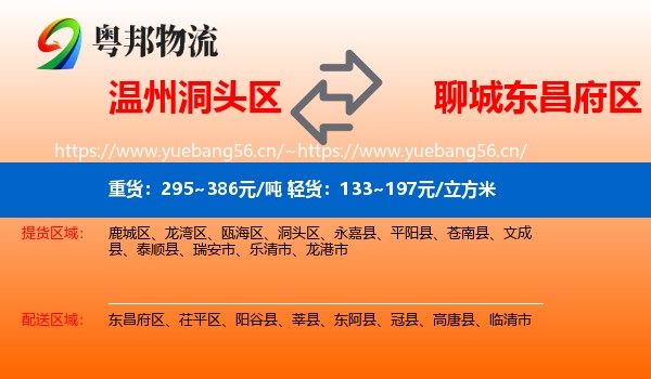 温州洞头区到东昌府区物流