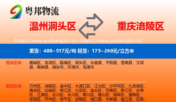 温州洞头区到涪陵区物流