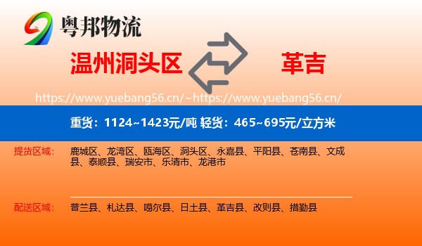 温州洞头区到革吉县物流