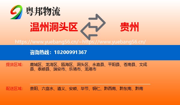 温州洞头区到贵州物流