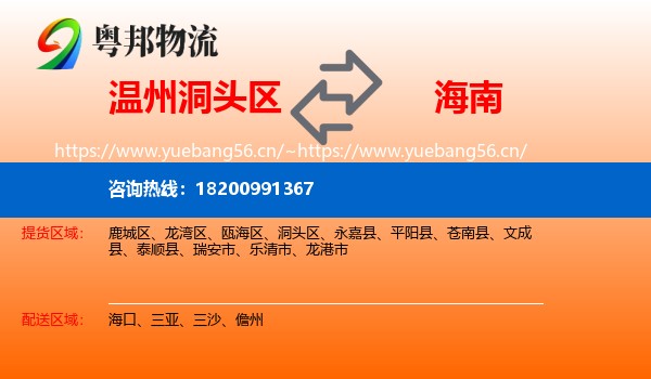 温州洞头区到海南物流