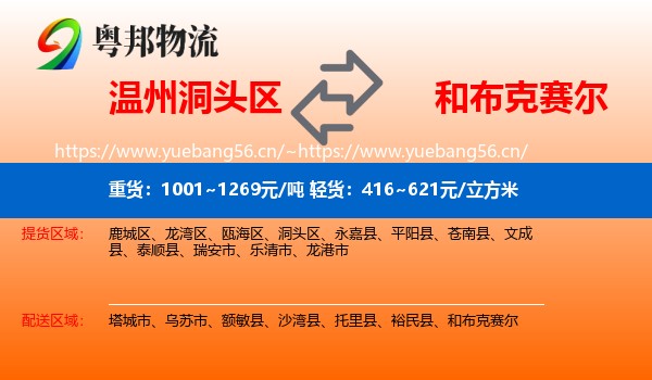 温州洞头区到和布克赛尔物流