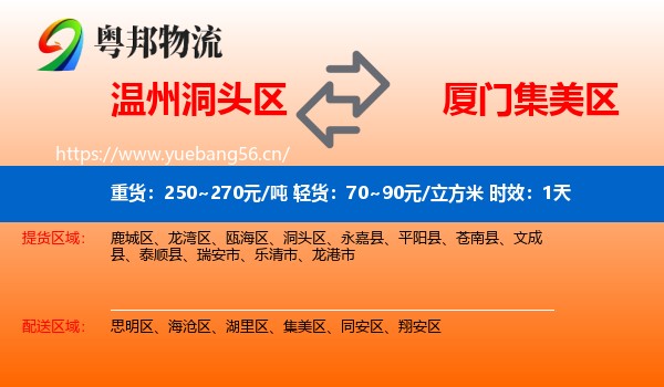 温州洞头区到集美区物流专线名片